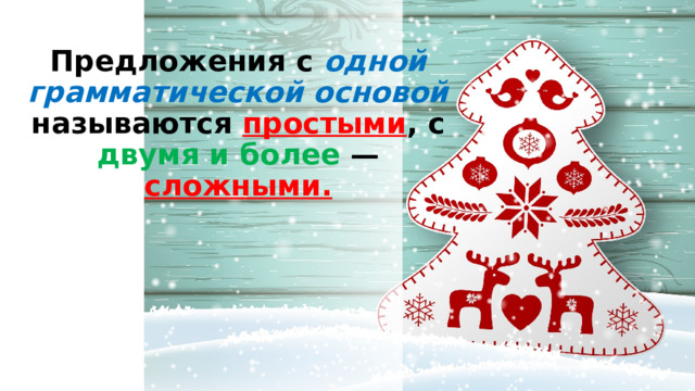 Предложения с одной грамматической основой называются простыми , с двумя и более — сложными. 