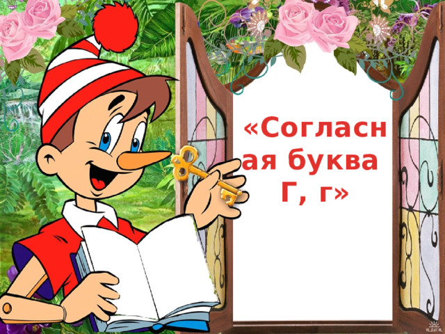 «Согласная буква Г, г» 