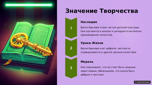 Значение Творчества Наследие Басни Крылова стали частью русской культуры. Они изучаются в школах и цитируются во многих произведениях искусства. Уроки Жизни Басни Крылова учат доброте, честности, справедливости и другим ценным качествам. Мораль Они показывают, что не стоит быть жадным, завистливым, обманщиком, что нужно быть добрым и честным.  