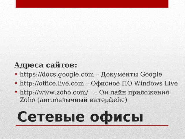 Сравнительный анализ веб-сайта и ВикиВики Веб-сайт ВикиВики Наполнением занимается один человек Наполнением занимается сообщество Дизайн имеет значение Дизайн не имеет значения Требуется знание тегов html  Требуется знание простых вики-тегов Обновление через FTP- протокол Обновление через веб-протокол Расширению сайта предшествует создание новых страниц Ссылки на новые страницы предшествуют созданию новых страниц При обновлении сайта прежняя информация стирается Все страницы сайта остаются в базе данных Для каждой страницы внутри сайта можно получить перечень страниц, на которые она ссылается Для каждой страницы можно получить список тех страниц, на которые она ссылается, и список тех, которые ссылаются на неё Карта сайта создается централизованно Карта сайта создается автоматически и отражает интересы участников сообщества 