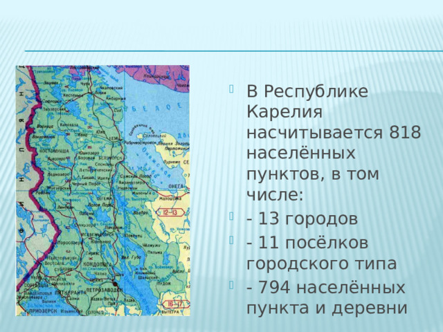 В Республике Карелия насчитывается 818 населённых пунктов, в том числе: - 13 городов - 11 посёлков городского типа - 794 населённых пункта и деревни 