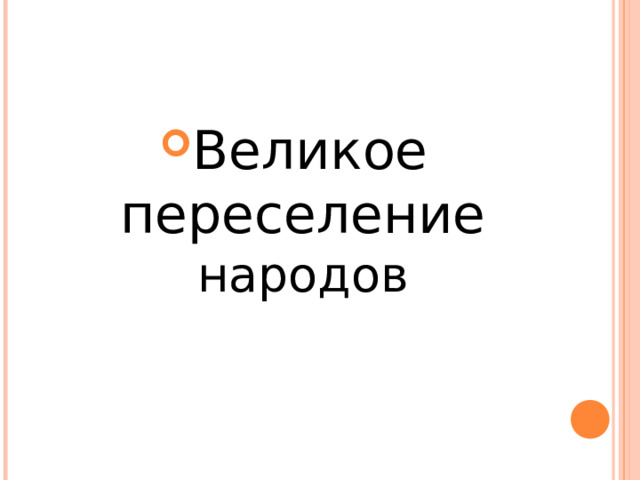 Великое переселение народов 