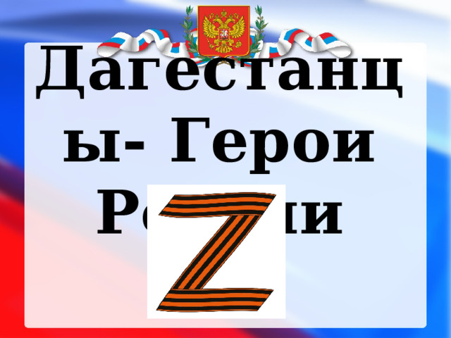Дагестанцы- Герои России 