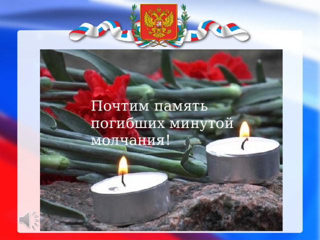 Почтим память погибших минутой молчания!  