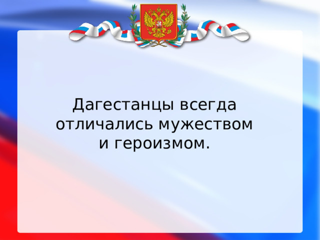 Дагестанцы всегда отличались мужеством и героизмом. 
