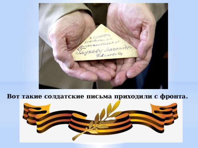 Вот такие солдатские письма приходили с фронта. 