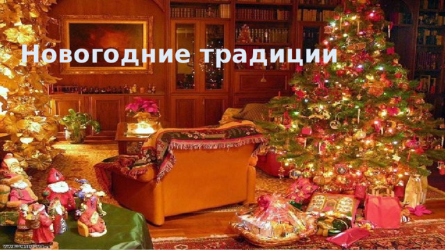 Новогодние традиции 
