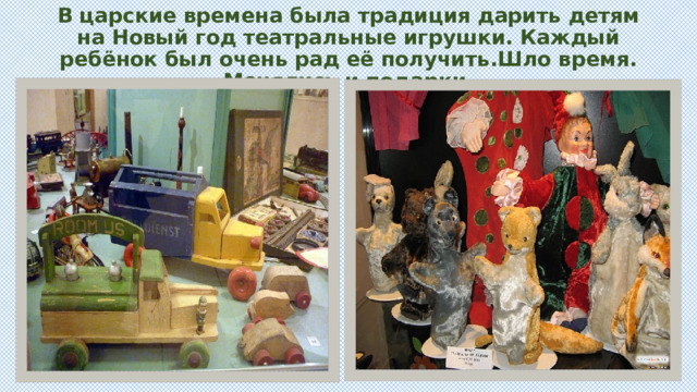 В царские времена была традиция дарить детям на Новый год театральные игрушки. Каждый ребёнок был очень рад её получить.Шло время. Менялись и подарки. 