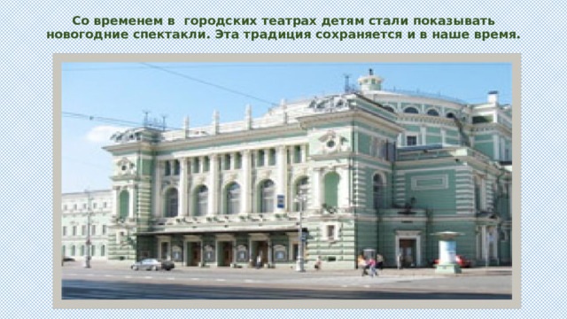 Со временем в городских театрах детям стали показывать новогодние спектакли. Эта традиция сохраняется и в наше время.   