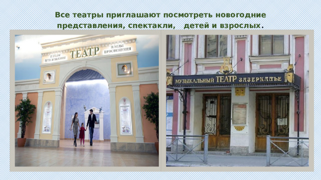 Все театры приглашают посмотреть новогодние представления, спектакли, детей и взрослых .   
