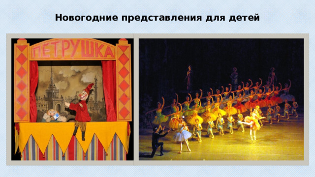 Новогодние представления для детей 