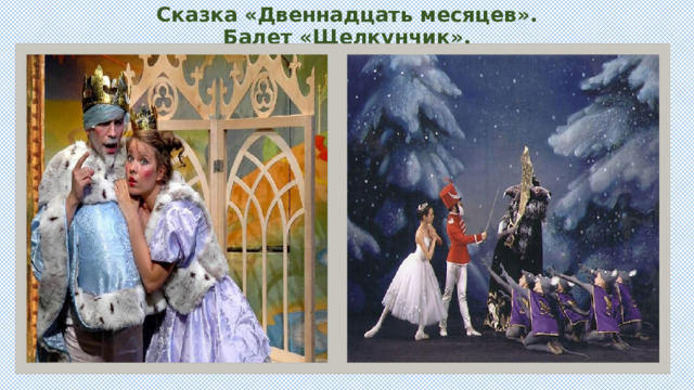 Сказка «Двеннадцать месяцев».  Балет «Щелкунчик». 