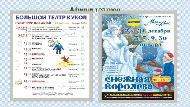 Афиши театров 