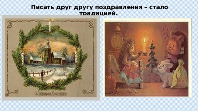 Писать друг другу поздравления – стало традицией.   