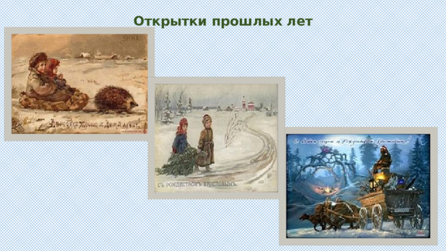 Открытки прошлых лет 