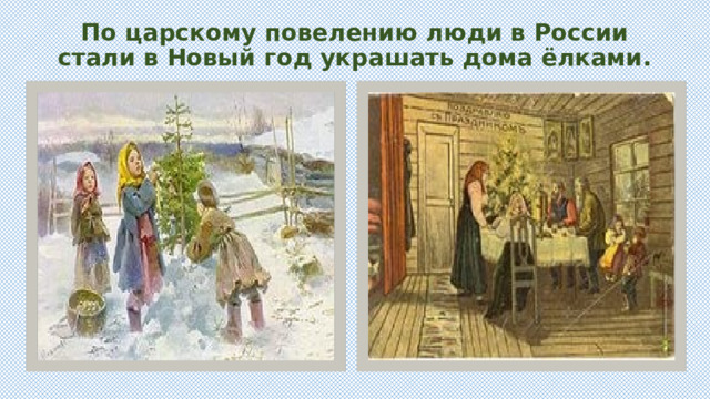 По царскому повелению люди в России стали в Новый год украшать дома ёлками.   