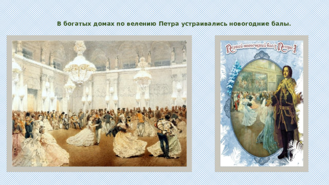 В богатых домах по велению Петра устраивались новогодние балы.   