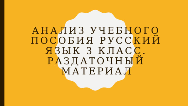 Анализ учебного пособия Русский язык 3 класс. Раздаточный материал 