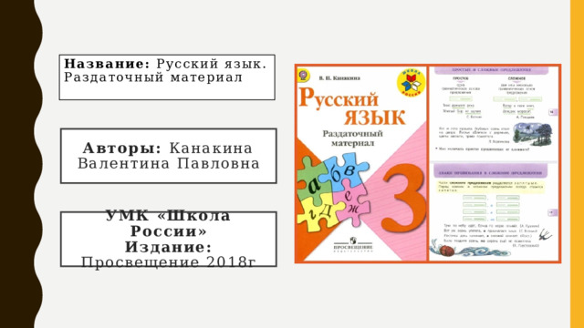 Название: Русский язык. Раздаточный материал Авторы: Канакина Валентина Павловна УМК «Школа России» Издание: Просвещение 2018г 
