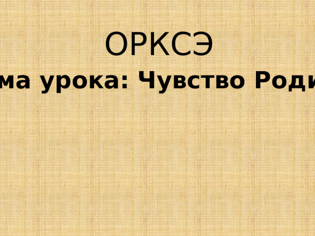 ОРКСЭ Тема урока: Чувство Родины 
