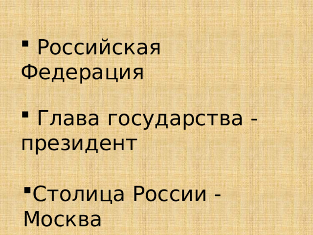  Российская Федерация  Глава государства - президент Столица России - Москва 