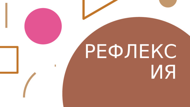 РЕФЛЕКСИЯ 1 