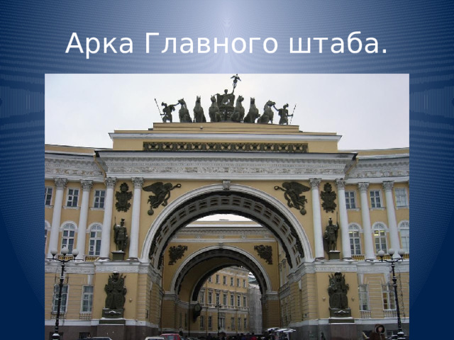 Арка Главного штаба. 