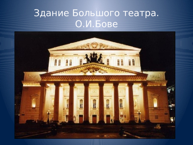 Здание Большого театра.  О.И.Бове 