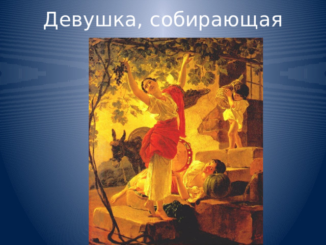 Девушка, собирающая виноград 