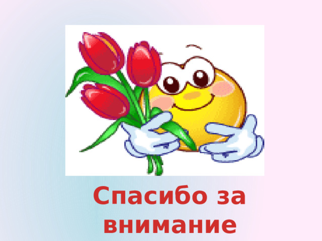 Спасибо за внимание 