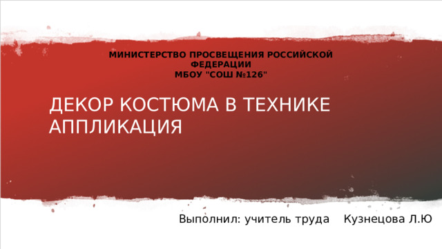 МИНИСТЕРСТВО ПРОСВЕЩЕНИЯ РОССИЙСКОЙ ФЕДЕРАЦИИ МБОУ 