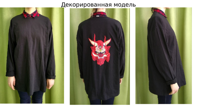 Декорированная модель 