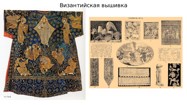 Византийская вышивка 