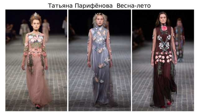 Татьяна Парифёнова Весна-лето 2019 