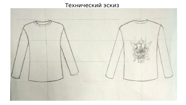 Технический эскиз 