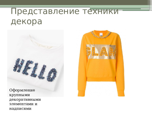 Представление техники декора Оформление крупными декоративными элементами и надписями 