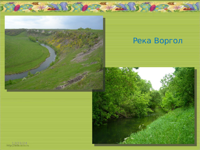 Река Воргол 12/23/24  
