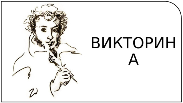 ВИКТОРИНА 
