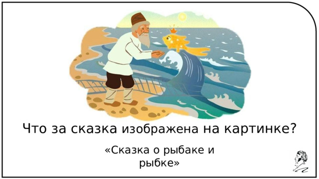Что за сказка изображена на картинке? «Сказка о рыбаке и рыбке» 