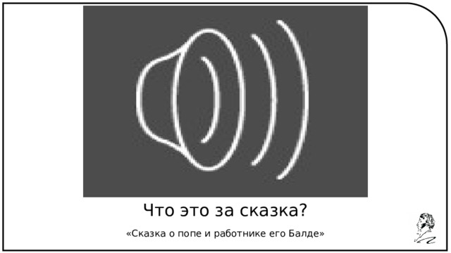 Что это за сказка? «Сказка о попе и работнике его Балде» 