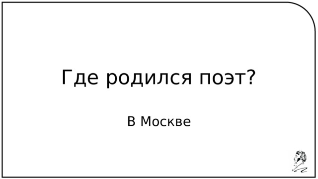 Где родился поэт? В Москве 