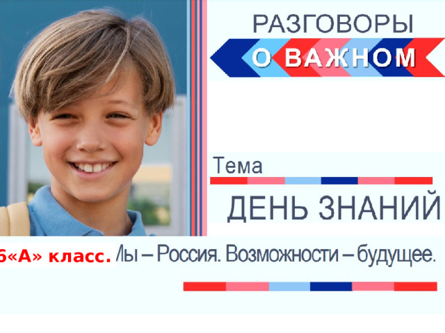 6«А» класс. 