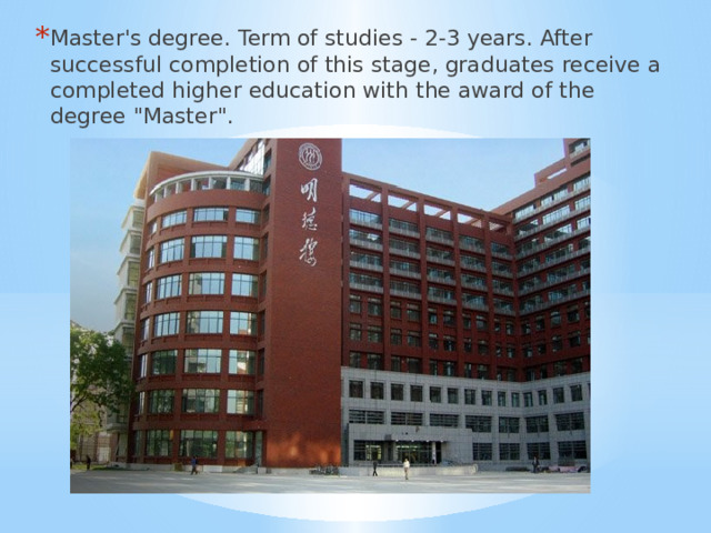 Master's degree. Term of studies - 2-3 years. After successful completion of this stage, graduates receive a completed higher education with the award of the degree 