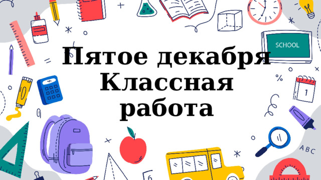 Пятое декабря  Классная работа 