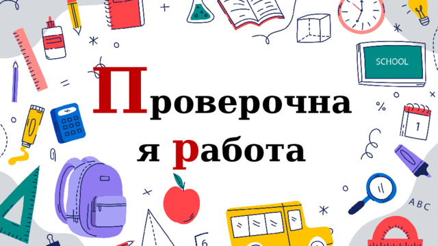 П роверочная р абота 