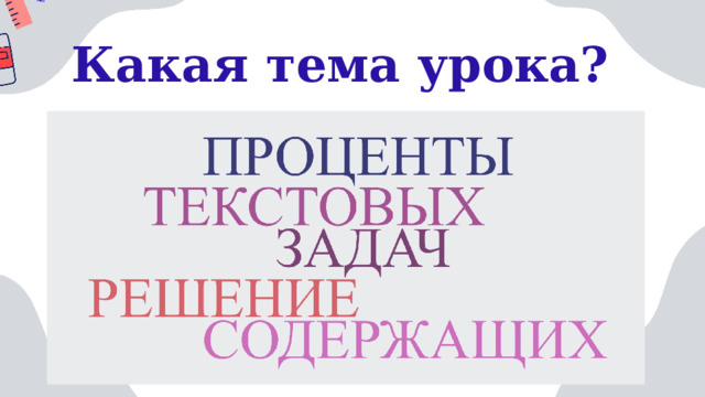 Какая тема урока? 