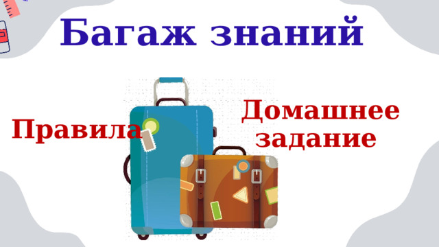 Багаж знаний Домашнее задание Правила 