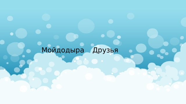 Мойдодыра Друзья 