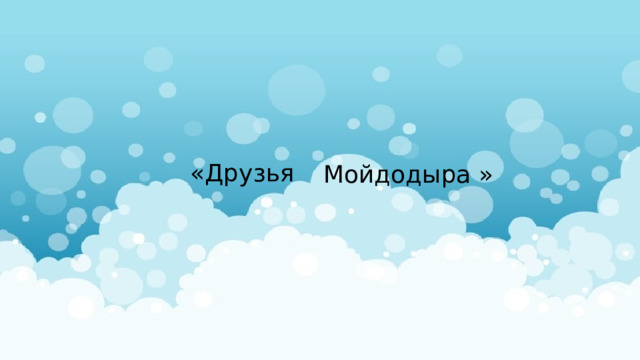 «Друзья Мойдодыра » 