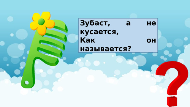 Зубаст, а не кусается, Как он называется? 